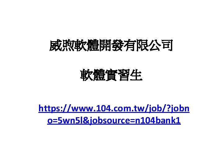 威煦軟體開發有限公司 軟體實習生 https: //www. 104. com. tw/job/? jobn o=5 wn 5 l&jobsource=n 104 bank