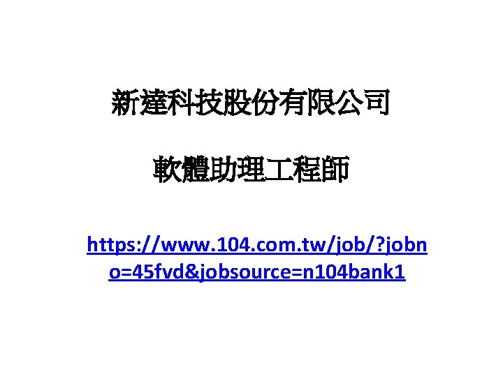 新達科技股份有限公司 軟體助理 程師 https: //www. 104. com. tw/job/? jobn o=45 fvd&jobsource=n 104 bank 1