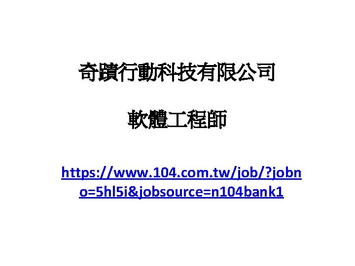 奇蹟行動科技有限公司 軟體 程師 https: //www. 104. com. tw/job/? jobn o=5 hl 5 i&jobsource=n 104