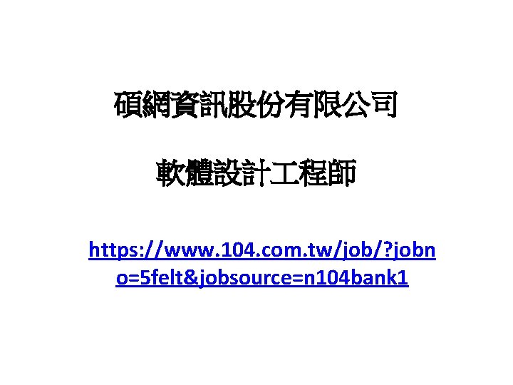 碩網資訊股份有限公司 軟體設計 程師 https: //www. 104. com. tw/job/? jobn o=5 felt&jobsource=n 104 bank 1