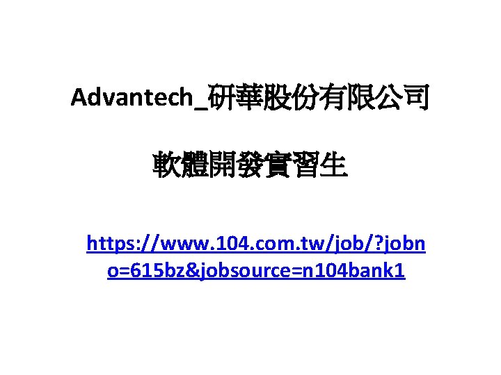 Advantech_研華股份有限公司 軟體開發實習生 https: //www. 104. com. tw/job/? jobn o=615 bz&jobsource=n 104 bank 1 