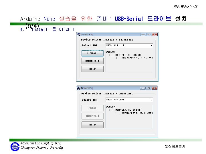 무선통신시스템 Arduino Nano 실습을 위한 준비: USB–Serial 드라이브 설치 (3/4) 4. ‘Install’을 Click !