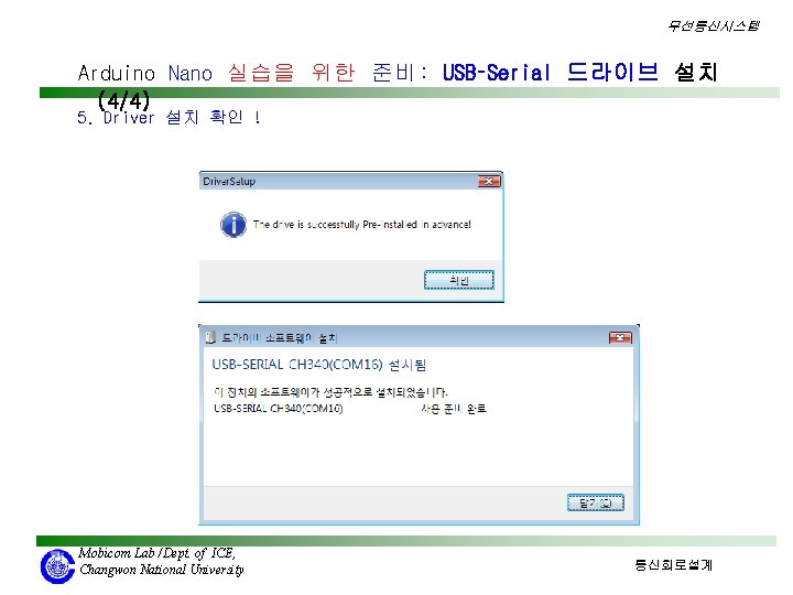 무선통신시스템 Arduino Nano 실습을 위한 준비: USB–Serial 드라이브 설치 (4/4) 5. Driver 설치 확인 무선통신시스템 Arduino Nano 실습을 위한 준비: USB–Serial 드라이브 설치 (4/4) 5. Driver 설치 확인