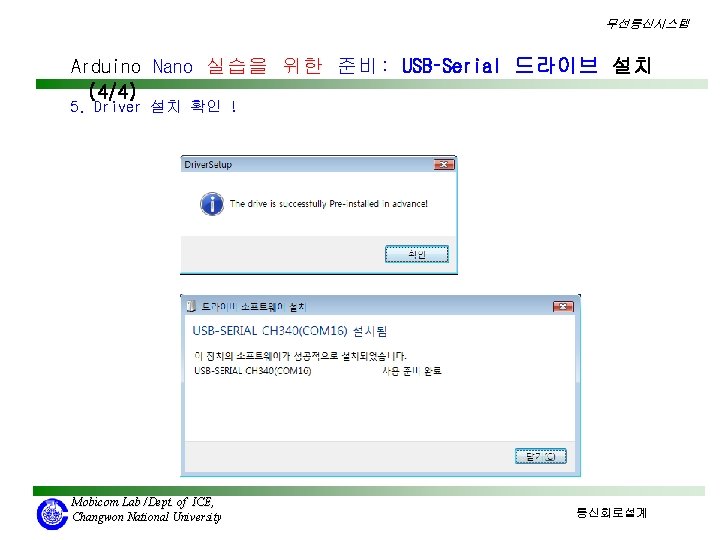 무선통신시스템 Arduino Nano 실습을 위한 준비: USB–Serial 드라이브 설치 (4/4) 5. Driver 설치 확인