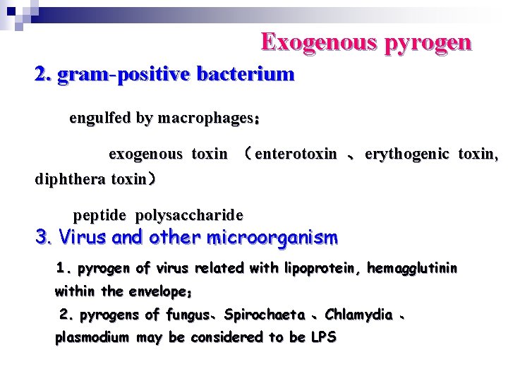 Exogenous pyrogen 2. gram-positive bacterium engulfed by macrophages； exogenous toxin （ enterotoxin 、 erythogenic