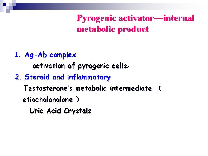 Pyrogenic activator—internal metabolic product 1. Ag-Ab complex activation of pyrogenic cells。 2. Steroid and