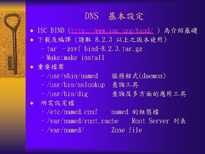 DNS 基本設定 ¨ ISC BIND (http: //www. isc. org/bind/ ) 為介紹基礎 ¨ 下載及編譯 (請取