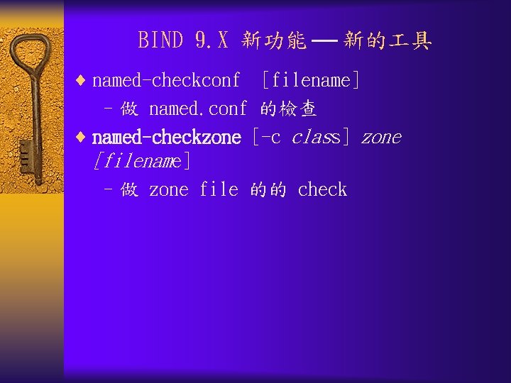 BIND 9. X 新功能 ¨ named-checkconf 新的 具 [filename] –做 named. conf 的檢查 ¨