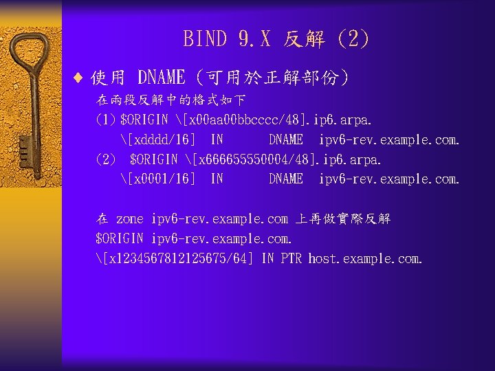 BIND 9. X 反解 (2) ¨ 使用 DNAME (可用於正解部份) 在兩段反解中的格式如下 (1) $ORIGIN [x 00