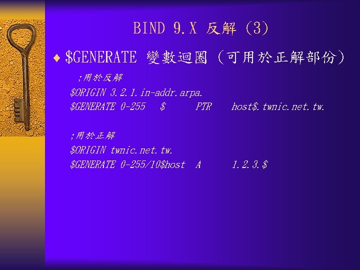 BIND 9. X 反解 (3) ¨ $GENERATE 變數迴圈 (可用於正解部份) ; 用於反解 $ORIGIN 3. 2.