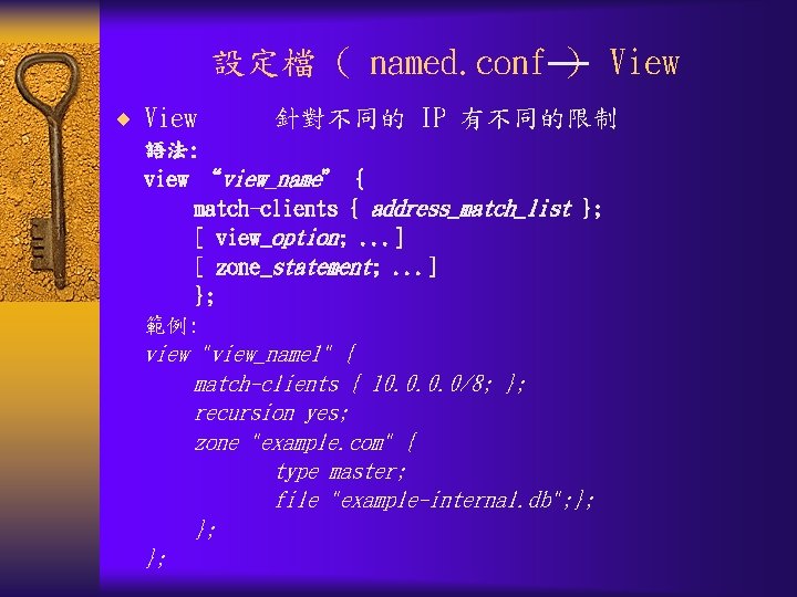 設定檔 ( named. conf ) View ¨ View 針對不同的 IP 有不同的限制 語法: view “view_name”