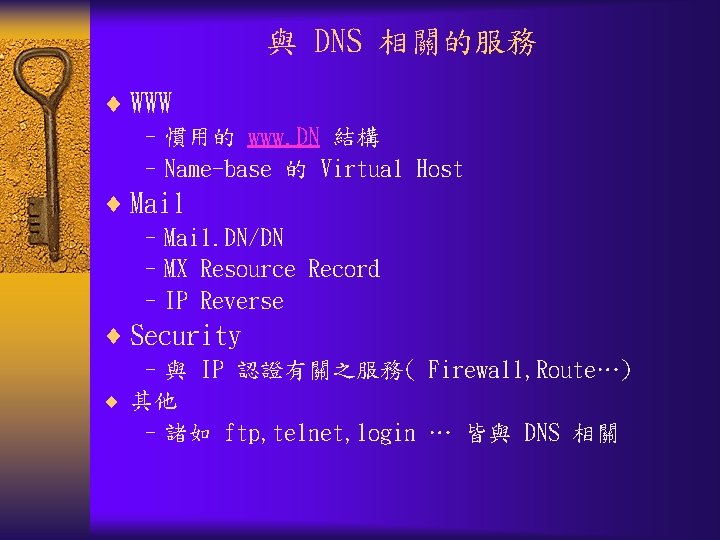 與 DNS 相關的服務 ¨ WWW –慣用的 www. DN 結構 –Name-base 的 Virtual Host ¨