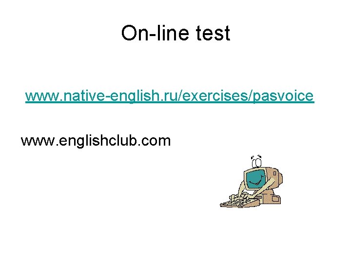 On-line test www. native-english. ru/exercises/pasvoice www. englishclub. com 