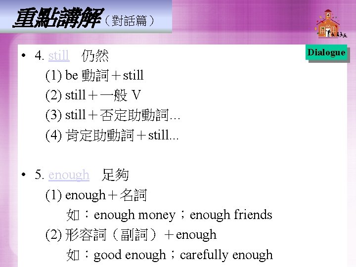 重點講解（對話篇） • 4. still　仍然 (1) be 動詞＋still (2) still＋一般 V (3) still＋否定助動詞… (4) 肯定助動詞＋still.