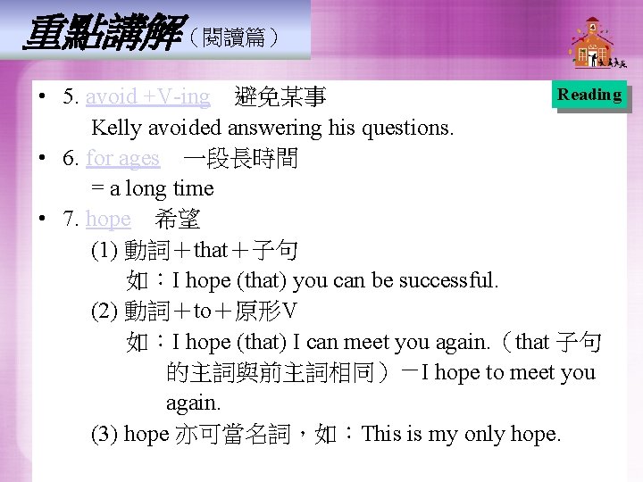 重點講解（閱讀篇） Reading • 5. avoid +V-ing　避免某事 Kelly avoided answering his questions. • 6. for