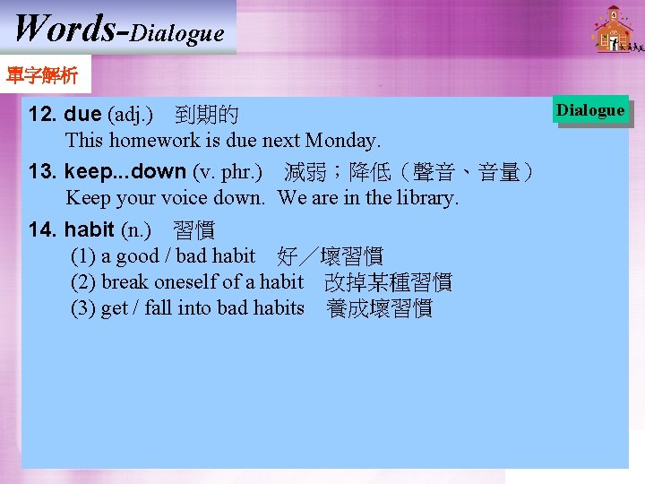 Words-Dialogue 單字解析 Dialogue 12. due (adj. )　到期的 This homework is due next Monday. 13.