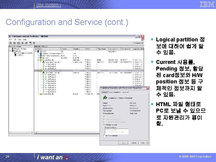 IBM System i Configuration and Service (cont. ) § Logical partition 정 보에 대하여