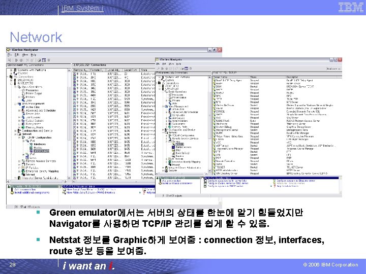 IBM System i Network § Green emulator에서는 서버의 상태를 한눈에 알기 힘들었지만 Navigator를 사용하면