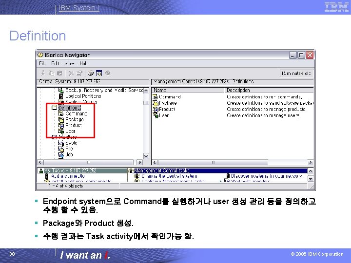 IBM System i Definition § Endpoint system으로 Command를 실행하거나 user 생성 관리 등을 정의하고