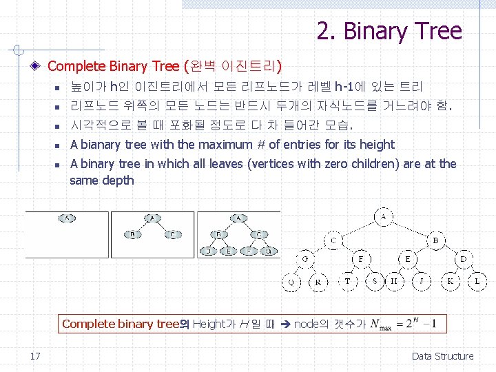 2. Binary Tree Complete Binary Tree (완벽 이진트리) n 높이가 h인 이진트리에서 모든 리프노드가