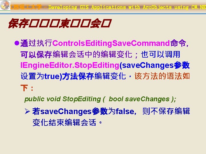 江西理 大学 – Developing GIS Applications with Arc. Objects using C#. NET 保存���束��会� l通过执行Controls.