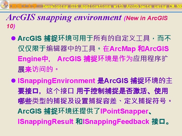 江西理 大学 – Developing GIS Applications with Arc. Objects using C#. NET Arc. GIS