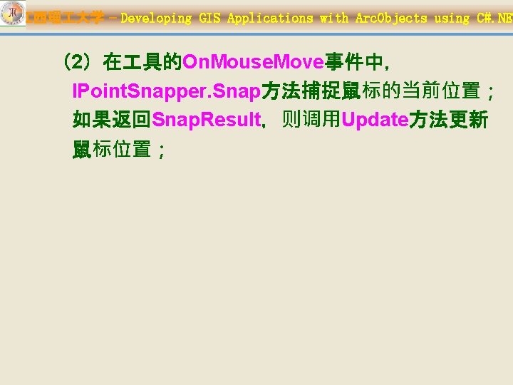江西理 大学 – Developing GIS Applications with Arc. Objects using C#. NET （2）在 具的On.