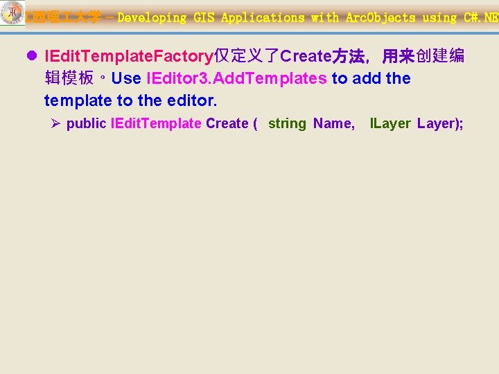 江西理 大学 – Developing GIS Applications with Arc. Objects using C#. NET l IEdit.