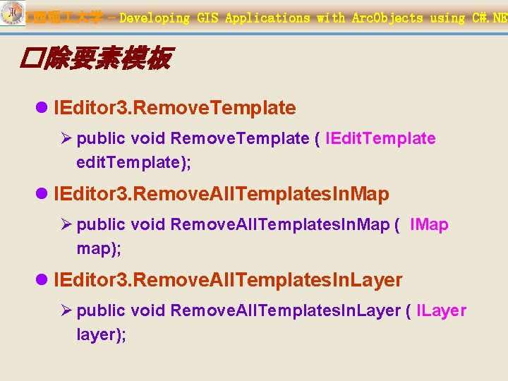 江西理 大学 – Developing GIS Applications with Arc. Objects using C#. NET �除要素模板 l
