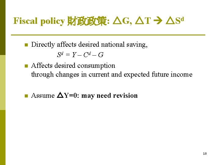 Fiscal policy 財政政策: △G, △T △Sd n n n Directly affects desired national saving,