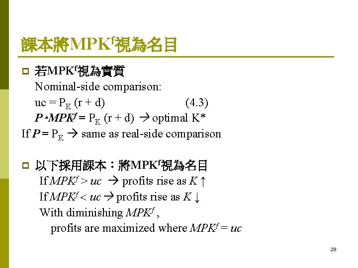 課本將MPKf視為名目 若MPKf視為實質 Nominal-side comparison: uc = PK (r + d) (4. 3) P‧MPKf =