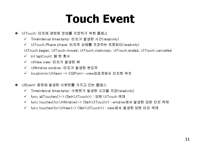 Touch Event v UITouch: 터치에 관련된 정보를 저장하기 위한 클래스 ü Time. Interval timestamp: