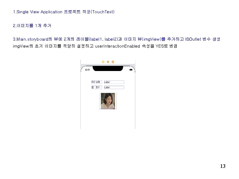 1. Single View Application 프로젝트 작성(Touch. Test) 2. 이미지를 1개 추가 3. Main. storyboard의