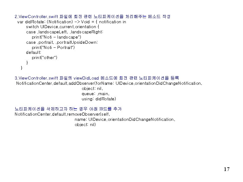 2. View. Controller. swift 파일에 회전 관련 노티피케이션을 처리해주는 메소드 작성 var did. Rotate: