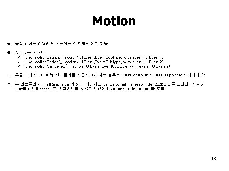 Motion v 중력 센서를 이용해서 흔들기를 감지해서 처리 가능 v 사용되는 메소드 ü func