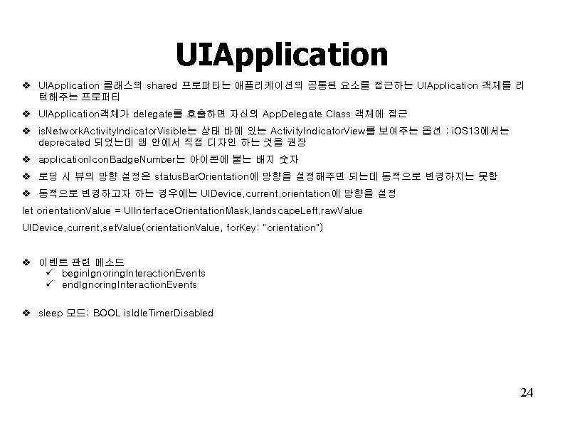 UIApplication v UIApplication 클래스의 shared 프로퍼티는 애플리케이션의 공통된 요소를 접근하는 UIApplication 객체를 리 턴해주는