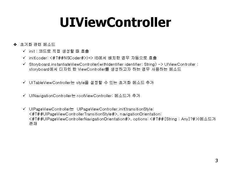 UIView. Controller v 초기화 관련 메소드 ü init : 코드로 직접 생성할 때 호출