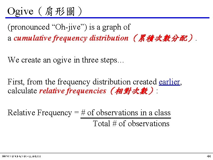 Ogive（肩形圖） (pronounced “Oh-jive”) is a graph of a cumulative frequency distribution（累積次數分配）. We create an