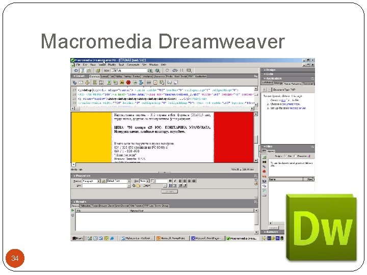 Macromedia Dreamweaver 34 Macromedia Dreamweaver 34