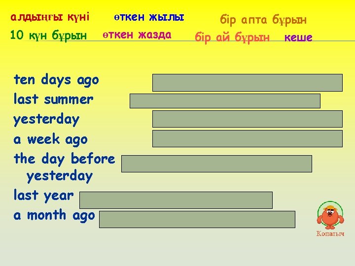 алдыңғы күні 10 күн бұрын өткен жылы бір апта бұрын өткен жазда бір ай