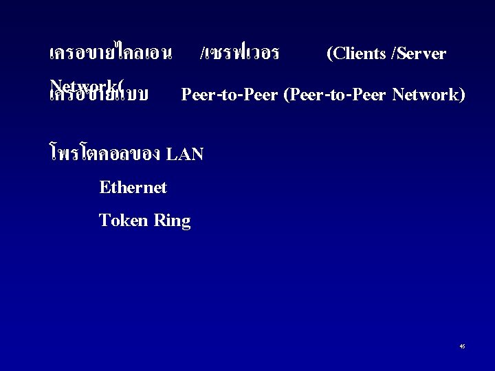 เครอขายไคลเอน /เซรฟเวอร (Clients /Server Network( เครอขายแบบ Peer-to-Peer (Peer-to-Peer Network) โพรโตคอลของ LAN Ethernet Token Ring