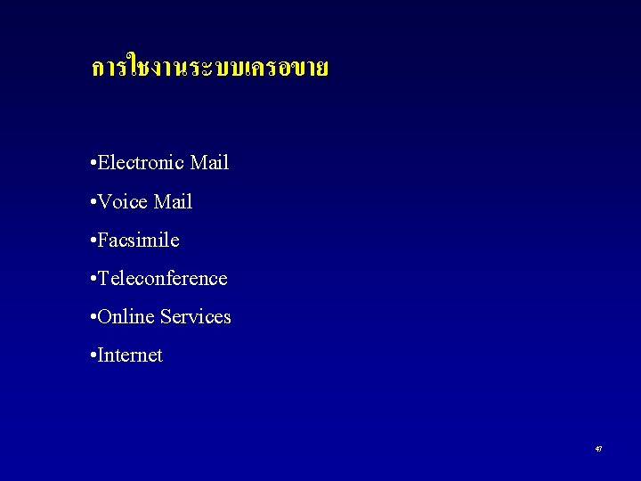 การใชงานระบบเครอขาย • Electronic Mail • Voice Mail • Facsimile • Teleconference • Online Services