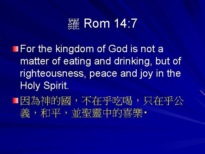 羅 Rom 14: 7 For the kingdom of God is not a matter of