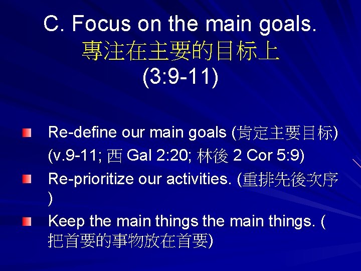 C. Focus on the main goals. 專注在主要的目标上 (3: 9 -11) Re-define our main goals