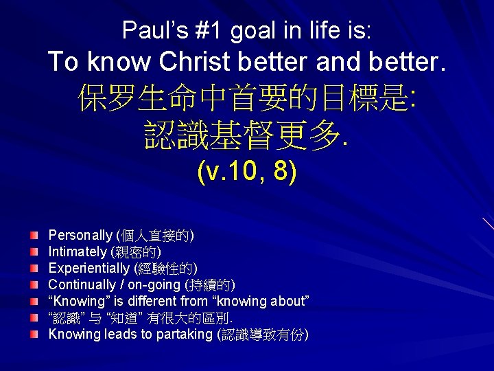 Paul’s #1 goal in life is: To know Christ better and better. 保罗生命中首要的目標是: 認識基督更多.