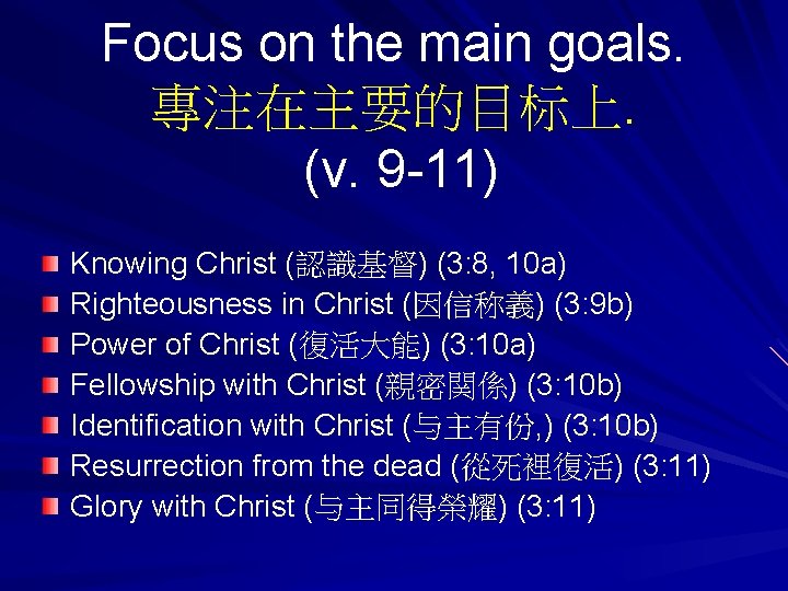 Focus on the main goals. 專注在主要的目标上. (v. 9 -11) Knowing Christ (認識基督) (3: 8,