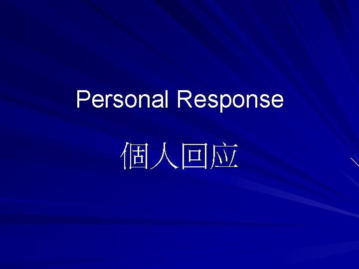 Personal Response 個人回应 