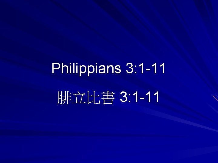 Philippians 3: 1 -11 腓立比書 3: 1 -11 