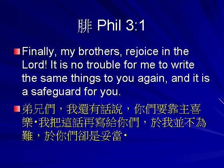 腓 Phil 3: 1 Finally, my brothers, rejoice in the Lord! It is no