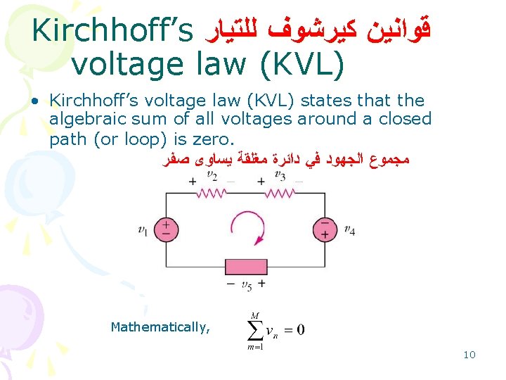 Kirchhoff’s ﻗﻮﺍﻧﻴﻦ ﻛﻴﺮﺷﻮﻑ ﻟﻠﺘﻴﺎﺭ voltage law (KVL) • Kirchhoff’s voltage law (KVL) states that